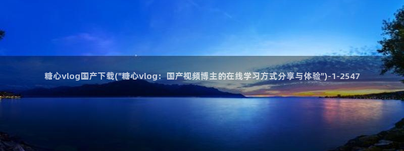 糖心vlog中秋玉兔：糖心vlog国产下载(\
