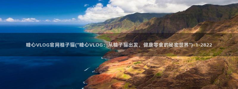 糖心柚子猫vlog：糖心VLOG官网柚子猫(\