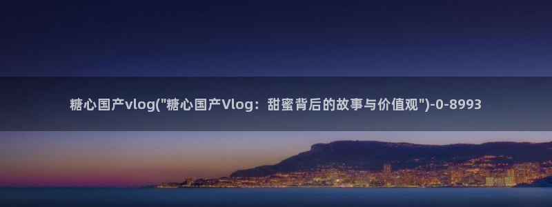 糖心vlog付费：糖心国产vlog(\