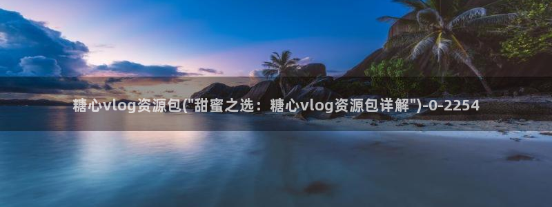 糖心下载汅vlog：糖心vlog资源包(\