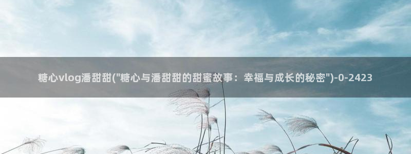 糖心vlog河北教育：糖心vlog潘甜甜(\