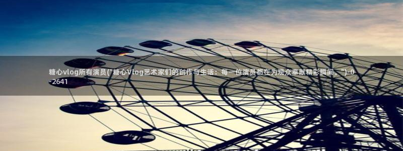 糖心vlog刻晴：糖心vlog所有演员(\