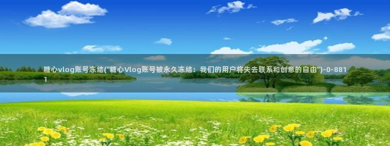 NANA 糖心Vlog：糖心vlog账号冻结(\