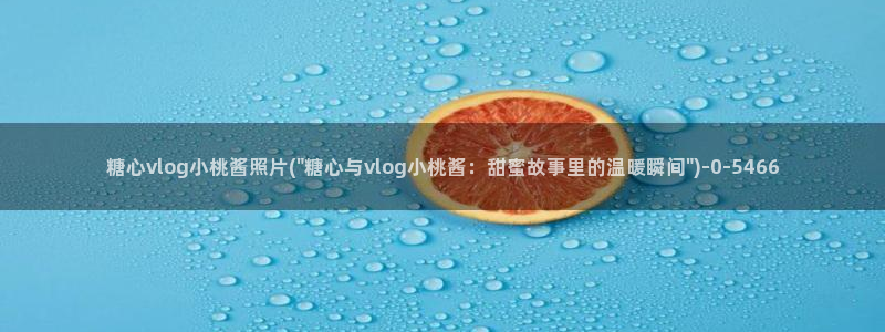 糖心vlog剧情在线