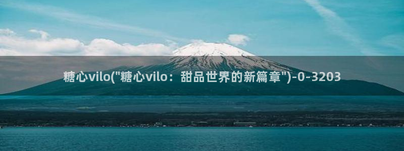 糖心vlog白虎
