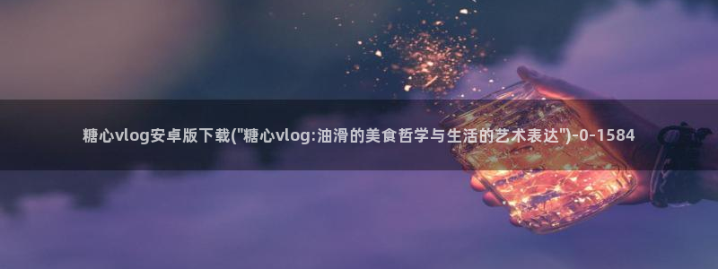 糖心短视频vlog怎么没了
