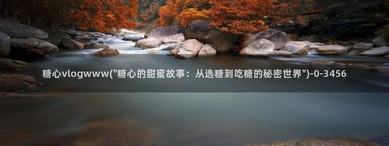 糖心淑怡vlog