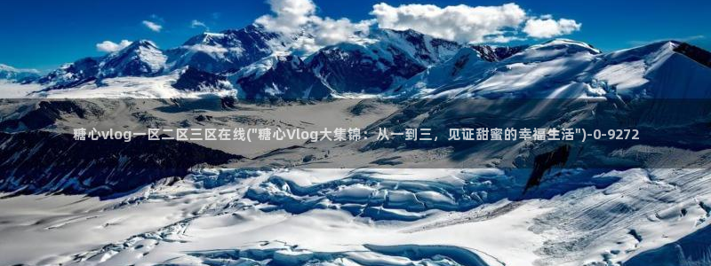 九一糖心vlog