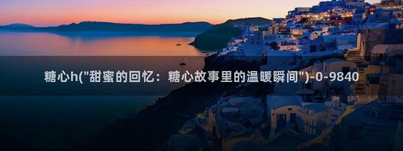 糖心视频vlog深夜释放自己下载