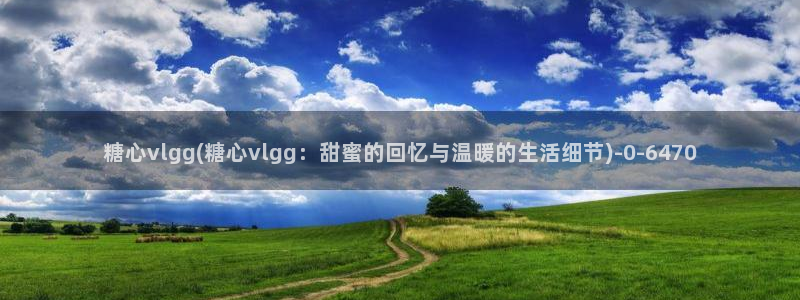 芋圆呀呀糖心vlog唐伯虎