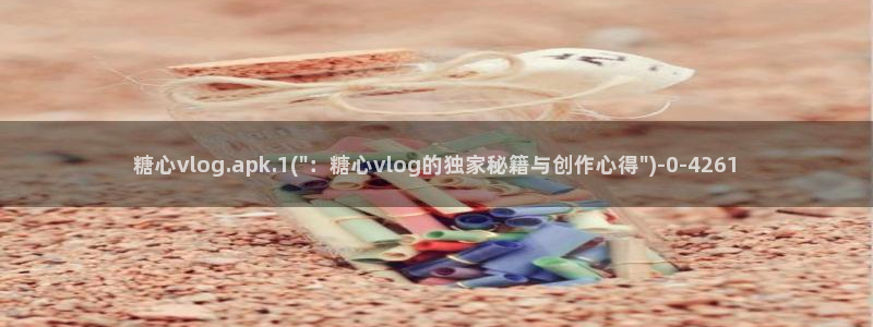 糖心vlog白桃少女
