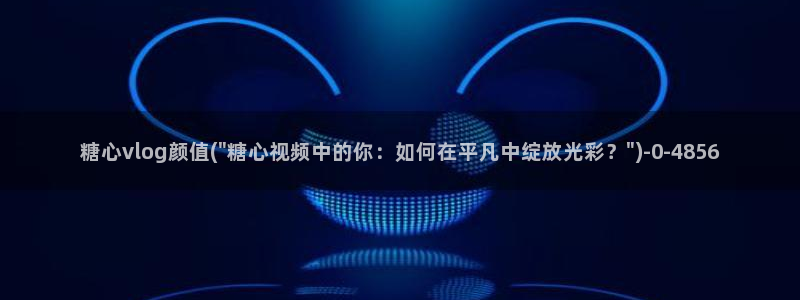 糖心vlog二维码