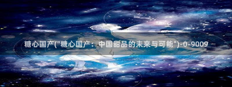 唐伯虎糖心vlog高三