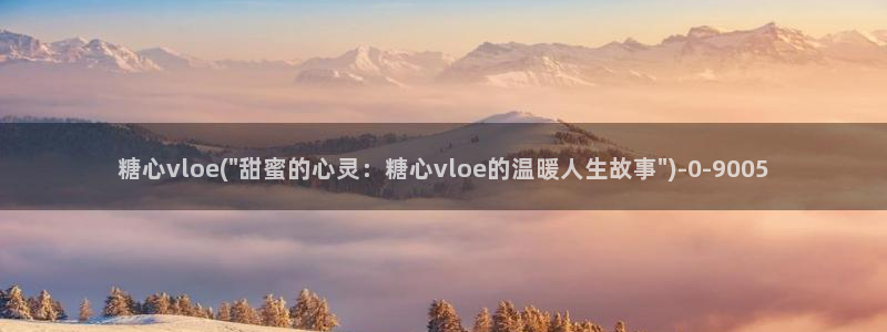 糖心vlog的网址