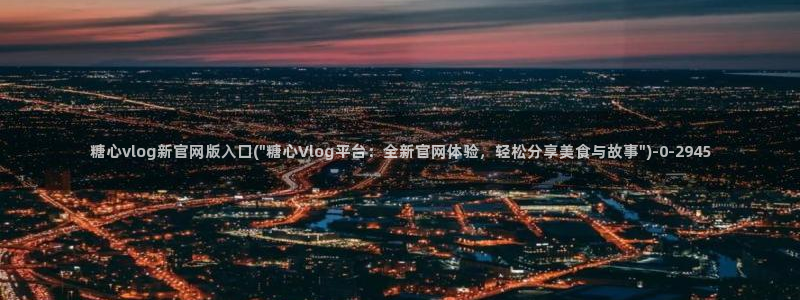 心糖vlog视频