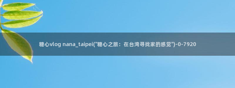 糖心vlog网站免费