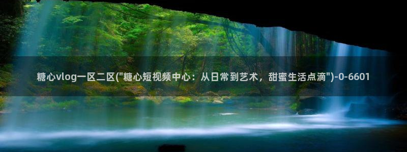 txvlogcom糖心出品