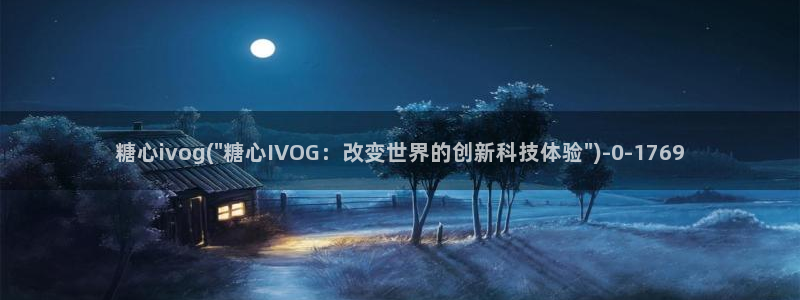  糖心原创vlog：糖心ivog(\