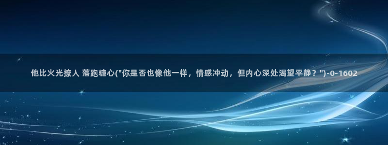  糖心vlog天美：他比火光撩人 落跑糖心(\