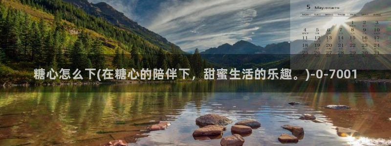 糖心vlog娜娜洗衣机：糖心怎么下(在糖心的陪伴下，甜蜜生活