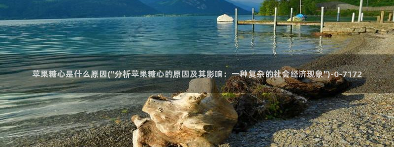  免费糖心vlog：苹果糖心是什么原因(\