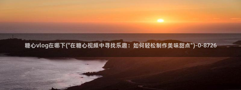 糖心vlog app